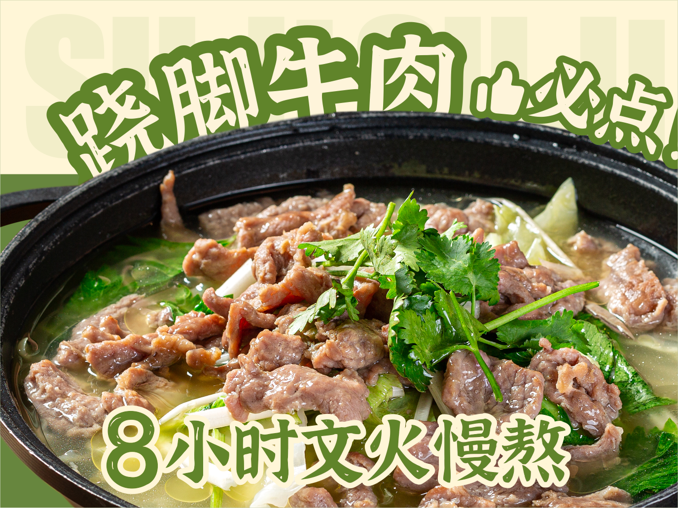 蘇嘰蘇嘰蹺腳牛肉加盟讓創(chuàng)業(yè)更有決心信念